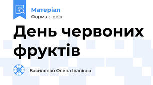 День червоних фруктів