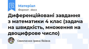 Диференційовані завдання з математики 4 клас (задача на швидкість, множення на двоцифрове число)