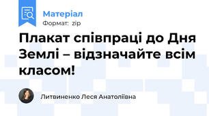 Плакат співпраці до Дня Землі – відзначайте всім класом!
