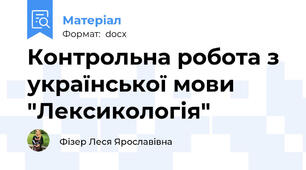 Контрольна робота з української мови "Лексикологія"
