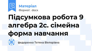 Підсумкова робота 9 алгебра 2с. сімейна форма навчання