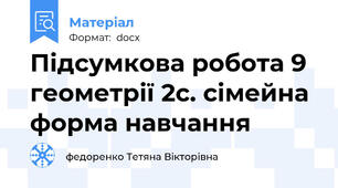 Підсумкова робота 9 геометрії 2с. сімейна форма навчання