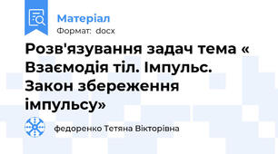 Розв'язування задач тема « Взаємодія тіл. Імпульс. Закон збереження імпульсу»