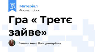 Гра « Третє зайве»