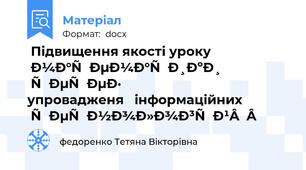  Підвищення якості уроку математики  через упровадженя   інформаційних  технологій   