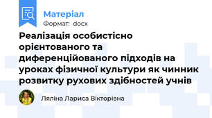Реалізація особистісно орієнтованого та диференційованого підходів на уроках фізичної культури як чинник розвитку рухових здібностей учнів
