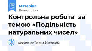 Контрольна робота  за темою «Подільність натуральних чисел»