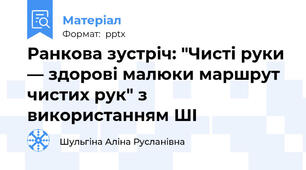 Ранкова зустріч: "Чисті руки — здорові малюки маршрут чистих рук" з використанням ШІ