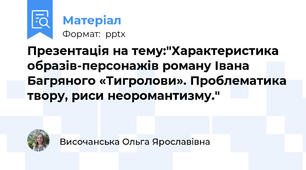 Презентація на тему:"Характеристика образів-персонажів роману Івана Багряного «Тигролови». Проблематика твору, риси неоромантизму."