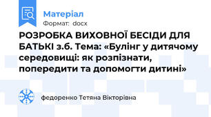 РОЗРОБКА ВИХОВНОЇ БЕСІДИ ДЛЯ БАТЬКІ з.б. Тема: «Булінг у дитячому середовищі: як розпізнати, попередити та допомогти дитині»