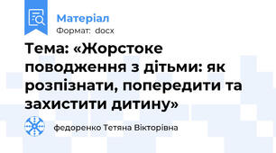 Тема: «Жорстоке поводження з дітьми: як розпізнати, попередити та захистити дитину»