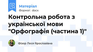 Контрольна робота з української мови "Орфографія (частина 1)"