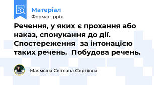 Речення, у яких є прохання або наказ, спонукання до дії. Спостереження  за інтонацією таких речень.  Побудова речень.