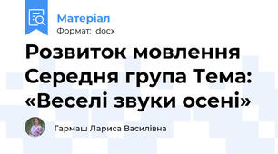Розвиток мовлення Середня група Тема: «Веселі звуки осені»