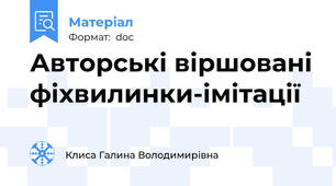 Авторські віршовані фіхвилинки-імітації