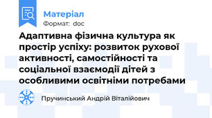 Адаптивна фізична культура як простір успіху: розвиток рухової активності, самостійності та соціальної взаємодії дітей з особливими освітніми потребами