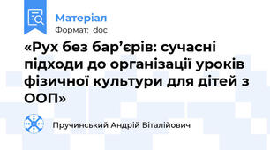 «Рух без бар’єрів: сучасні підходи до організації уроків фізичної культури для дітей з ООП»