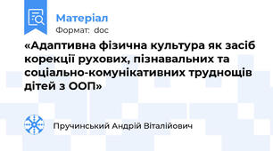 «Адаптивна фізична культура як засіб корекції рухових, пізнавальних та соціально-комунікативних труднощів дітей з ООП»