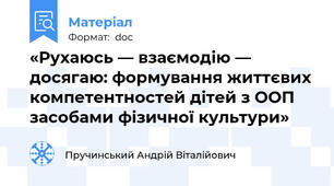 «Рухаюсь — взаємодію — досягаю: формування життєвих компетентностей дітей з ООП засобами фізичної культури»