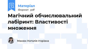 Магічний обчислювальний лабіринт: Властивості множення
