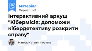 Інтерактивний аркуш "Кібермісія: допоможи кібердетективу розкрити справу"