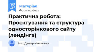 Практична робота: Проєктування та структура односторінкового сайту (лендінга)