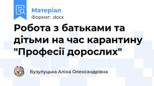 Робота з батьками та дітьми на час карантину "Професії дорослих"