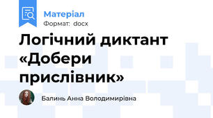 Логічний диктант «Добери прислівник»