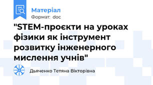 "STEM-проєкти на уроках фізики як інструмент розвитку інженерного мислення учнів"