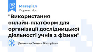"Використання онлайн-платформ для організації дослідницької діяльності учнів з фізики"
