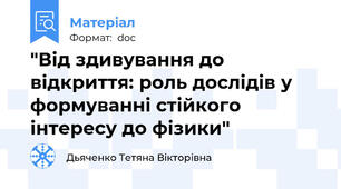 "Від здивування до відкриття: роль дослідів у формуванні стійкого інтересу до фізики"
