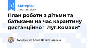 План роботи з дітьми та батьками на час карантину дистанційно " Луг.Комахи"