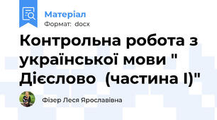 Контрольна робота з української мови " Дієслово  (частина І)"