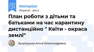 План роботи з дітьми та батьками на час карантину дистанційно " Квіти - окраса землі"