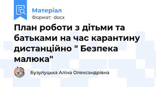 План роботи з дітьми та батьками на час карантину дистанційно " Безпека малюка"