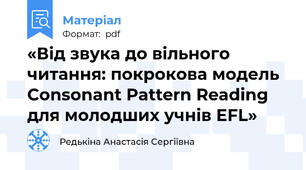 «Від звука до вільного читання: покрокова модель Consonant Pattern Reading для молодших учнів EFL»