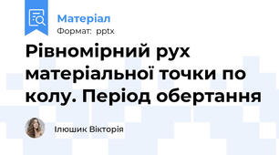 Рівномірний рух матеріальної точки по колу. Період обертання