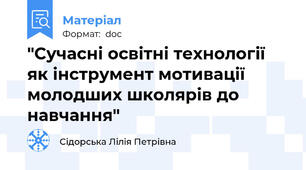"Сучасні освітні технології як інструмент мотивації молодших школярів до навчання"