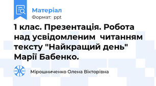 1 клас. Презентація. Робота над усвідомленим  читанням тексту "Найкращий день" Марії Бабенко.