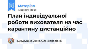 План індивідуальної роботи вихователя на час карантину дистанційно