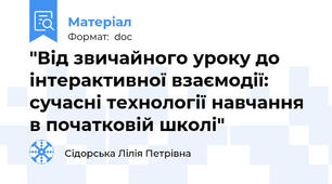 "Від звичайного уроку до інтерактивної взаємодії: сучасні технології навчання в початковій школі"