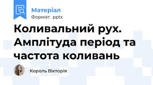 Коливальний рух. Амплітуда період та частота коливань