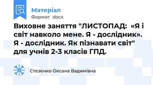 Виховне заняття "ЛИСТОПАД:  «Я і світ навколо мене. Я - дослідник». Я - дослідник. Як пізнавати світ" для учнів 2-3 класів ГПД.