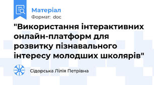 "Використання інтерактивних онлайн-платформ для розвитку пізнавального інтересу молодших школярів"