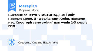 Виховне заняття "ЛИСТОПАД:  «Я і світ навколо мене. Я - дослідник». Осінь навколо нас. Спостерігаємо зміни" для учнів 2-3 класів ГПД.