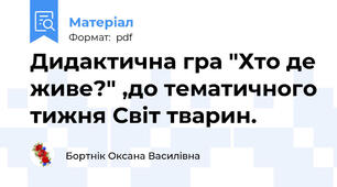 Дидактична гра "Хто де живе?" ,до тематичного тижня Світ тварин.