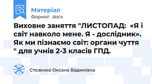 Виховне заняття "ЛИСТОПАД:  «Я і світ навколо мене. Я - дослідник». Як ми пізнаємо світ: органи чуття " для учнів 2-3 класів ГПД.