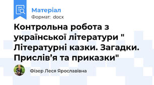 Контрольна робота з української літератури " Літературні казки. Загадки. Прислів’я та приказки"