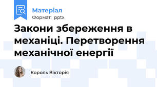 Закони збереження в механіці. Перетворення механічної енергії