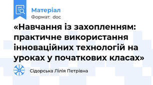 «Навчання із захопленням: практичне використання інноваційних технологій на уроках у початкових класах»